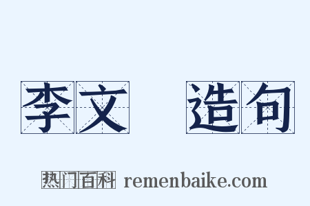 李文炤造句是什么意思的图片